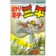 釣りキチ三平(46) [コミック]