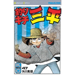 釣りキチ三平(47) [コミック]