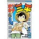 釣りキチ三平(51) [コミック]