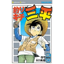 釣りキチ三平(51) [コミック]