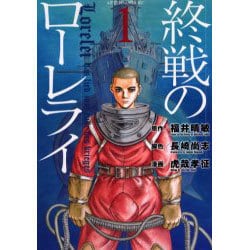 終戦のローレライ 1（アフタヌーンKC） [コミック]