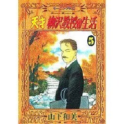 天才柳沢教授の生活 5（モーニングKC） [コミック]