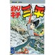 釣りキチ三平(6) [コミック]