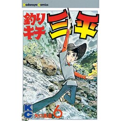 釣りキチ三平(6) [コミック]