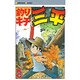 釣りキチ三平(8) [コミック]