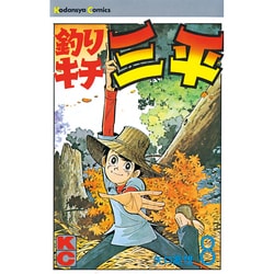 釣りキチ三平(8) [コミック]