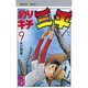 釣リキチ三平(9) [コミック]