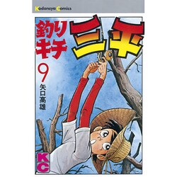 釣リキチ三平(9) [コミック]