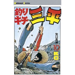 釣リキチ三平(10) [コミック]