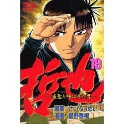 哲也 19－雀聖と呼ばれた男（少年マガジンコミックス） [コミック]