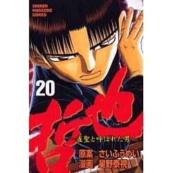 哲也 20－雀聖と呼ばれた男（少年マガジンコミックス） [コミック]
