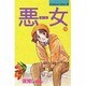 悪女 19（Be・Loveコミックス） [新書]