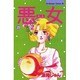 悪女 20（Be・Loveコミックス） [単行本]