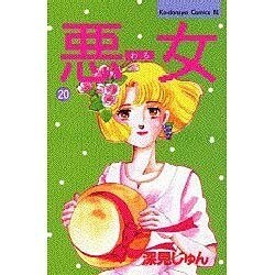 悪女 20（Be・Loveコミックス） [単行本]