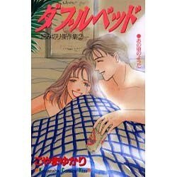 ダブルベット（講談社コミックスキス） [コミック]