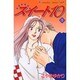 スイート10 1（講談社コミックスキス） [コミック]
