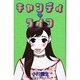 キャンディライフ（講談社コミックスキス） [コミック]