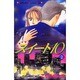スイート10 2（講談社コミックスキス） [コミック]
