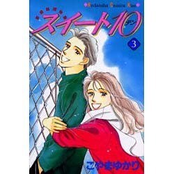 スイート10 3（講談社コミックスキス） [コミック]
