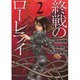 終戦のローレライ 2（アフタヌーンKC） [コミック]