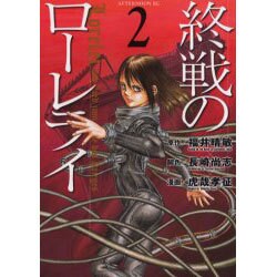 終戦のローレライ 2（アフタヌーンKC） [コミック]
