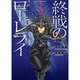 終戦のローレライ 3（アフタヌーンKC） [コミック]
