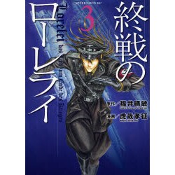 終戦のローレライ 3（アフタヌーンKC） [コミック]