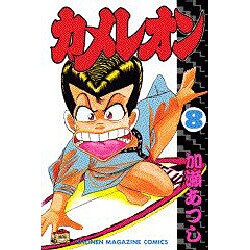 カメレオン 8（少年マガジンコミックス） [新書]