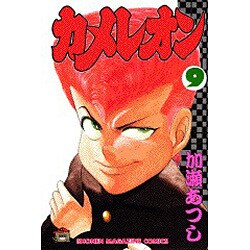カメレオン 9（少年マガジンコミックス） [新書]