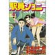 駅員ジョニー 4（モーニングKC） [コミック]