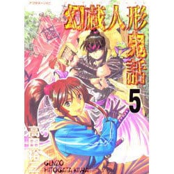 ヨドバシ Com 幻蔵人形鬼話 5 アフタヌーンkc コミック 通販 全品無料配達