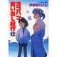 ヨコハマ買い出し紀行 12（アフタヌーンKC） [コミック]