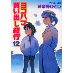 ヨコハマ買い出し紀行 12（アフタヌーンKC） [コミック]