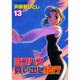 ヨコハマ買い出し紀行 13（アフタヌーンKC） [コミック]