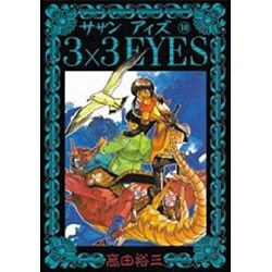 3×3EYES 10（ヤングマガジンコミックス） [コミック]
