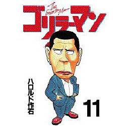 ゴリラーマン 11（ヤングマガジンコミックス） [全集叢書]