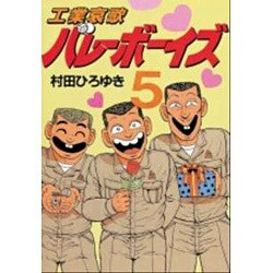工業哀歌バレーボーイズ 5（ヤングマガジンコミックス） [全集叢書]
