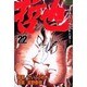 哲也 22－雀聖と呼ばれた男（少年マガジンコミックス） [コミック]
