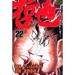 哲也 22－雀聖と呼ばれた男（少年マガジンコミックス） [コミック]