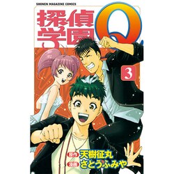 ヨドバシ Com 探偵学園q 3 少年マガジンコミックス コミック 通販 全品無料配達