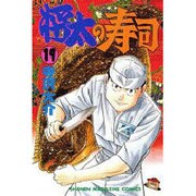 将太の寿司 19（少年マガジンコミックス） [コミック]