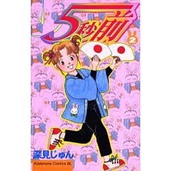 5秒前 2（Be・Loveコミックス） [コミック]