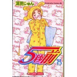 5秒前 3（Be・Loveコミックス） [コミック]