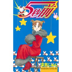 5秒前 4（Be・Loveコミックス） [コミック]