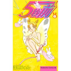 5秒前 6（Be・Loveコミックス） [コミック]