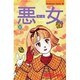 悪女 22（Be・Loveコミックス） [新書]