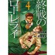 終戦のローレライ 4（アフタヌーンKC） [コミック]