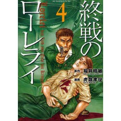 終戦のローレライ 4（アフタヌーンKC） [コミック]