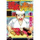 将太の寿司 1（少年マガジンコミックス） [単行本]