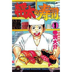 将太の寿司 1（少年マガジンコミックス） [単行本]